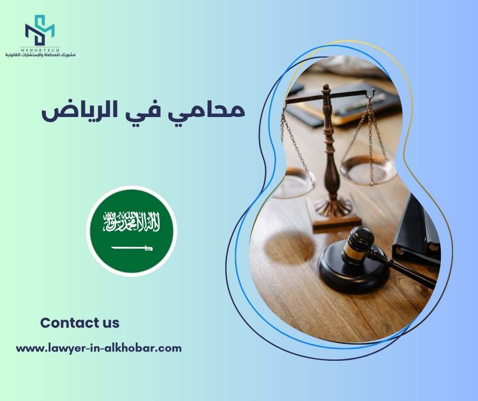 محامي في الرياض