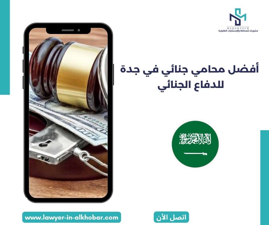 فضل محامي جنائي في جدة للدفاع الجنائي 