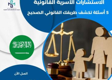 الاستشارات الأسرية القانونية