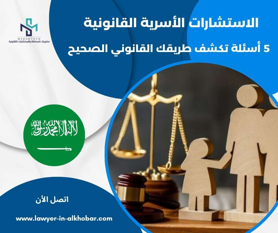الاستشارات الأسرية القانونية
