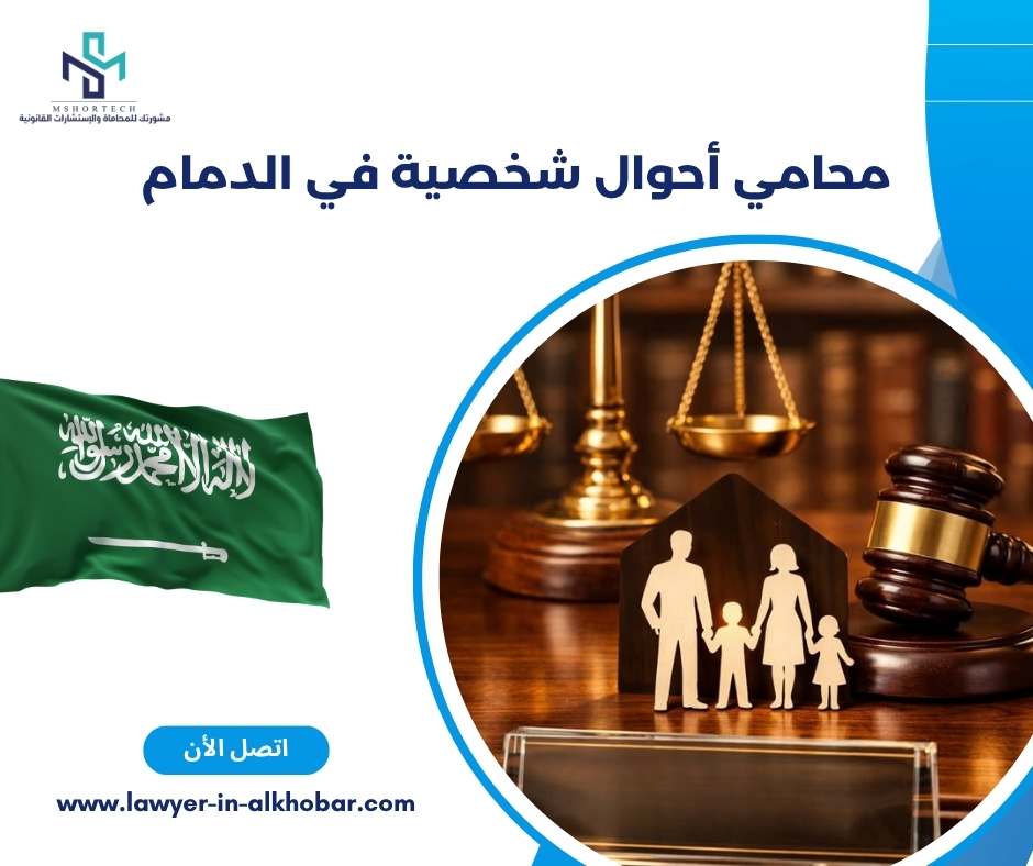 محامي أحوال شخصية في الدمام 