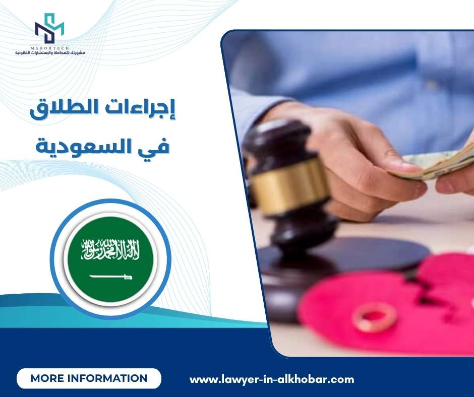 إجراءات الطلاق في السعودية 