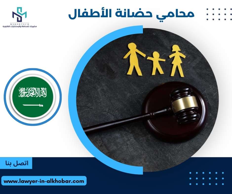 محامي حضانة الأطفال