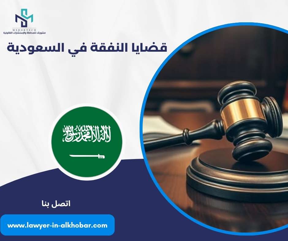قضايا النفقة في السعودية