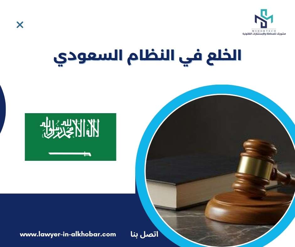 لخلع في النظام السعودي