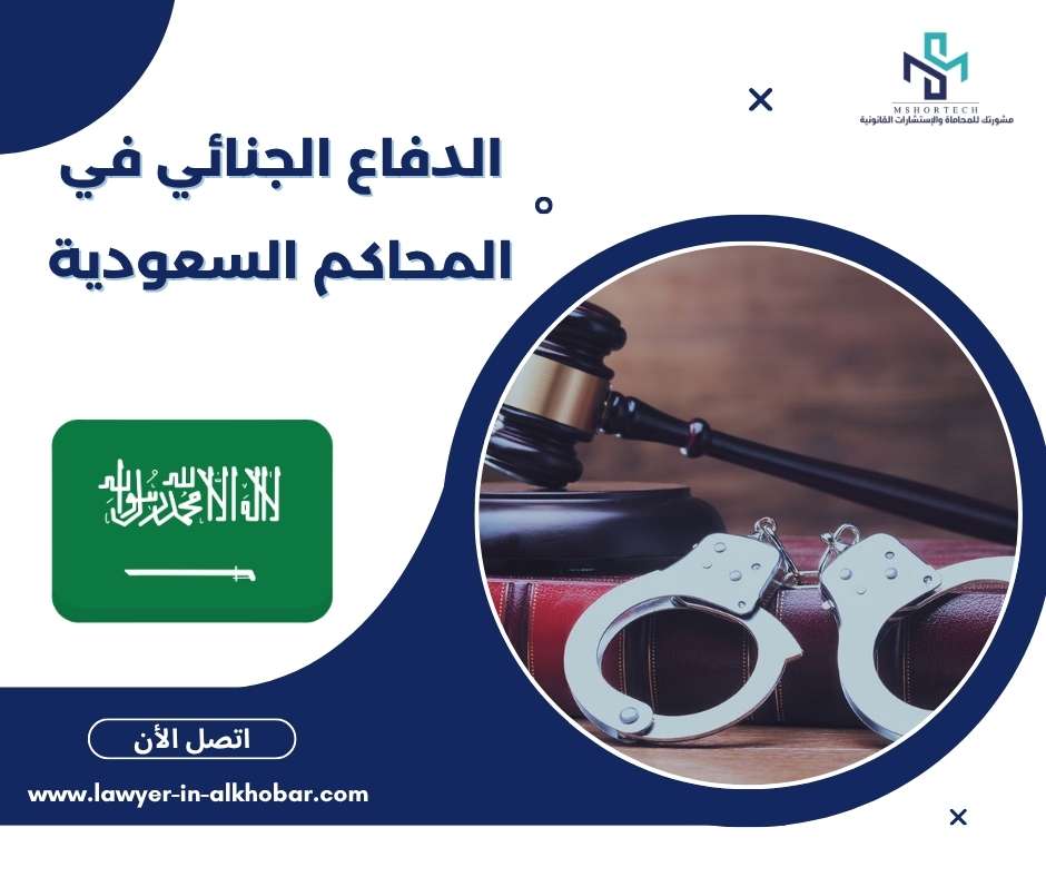 الدفاع الجنائي في المحاكم السعودية