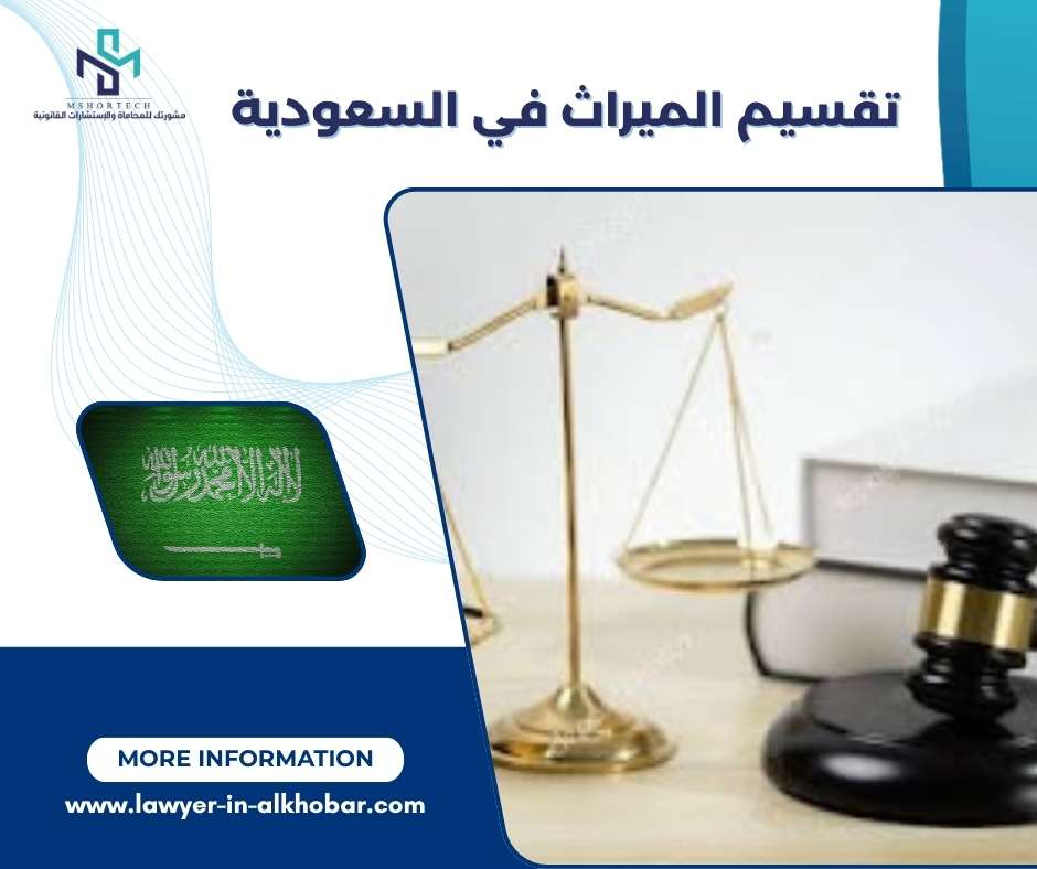 تقسيم الميراث في السعودية