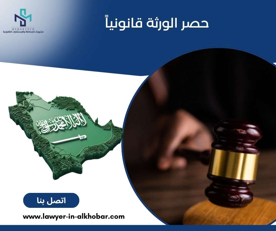 حصر الورثة قانونياً