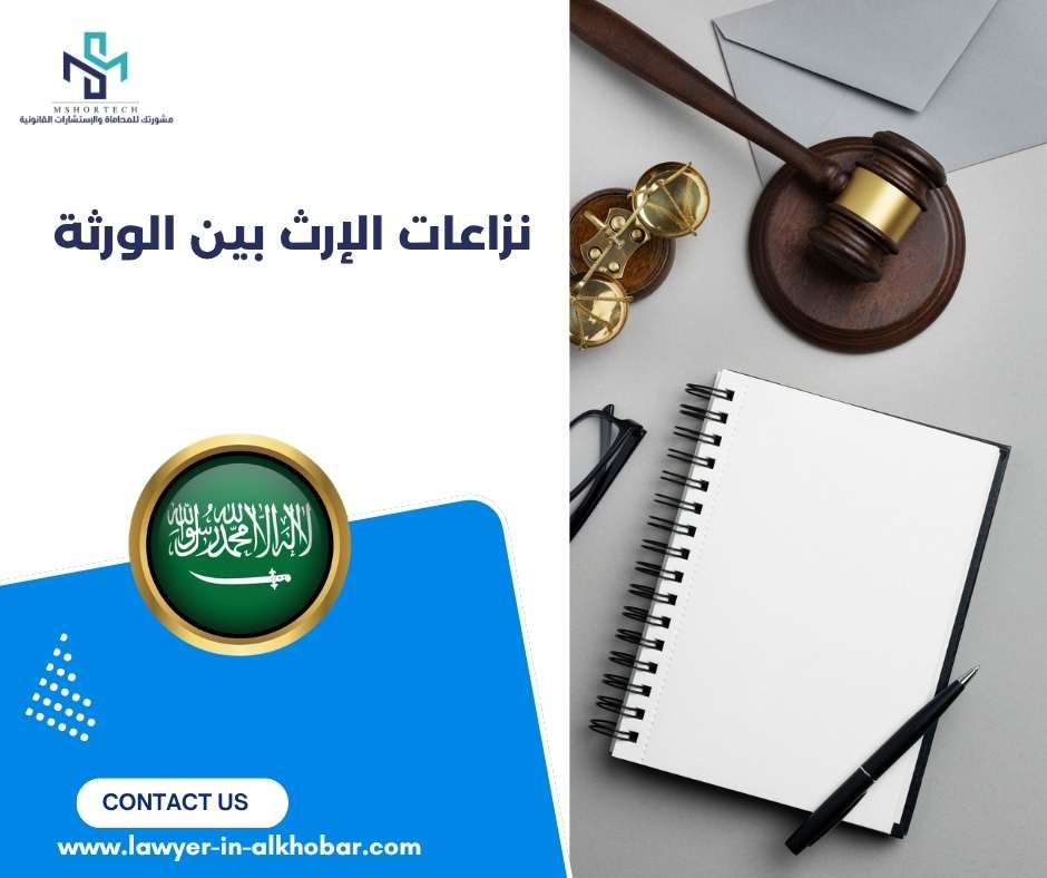 نزاعات الإرث بين الورثة