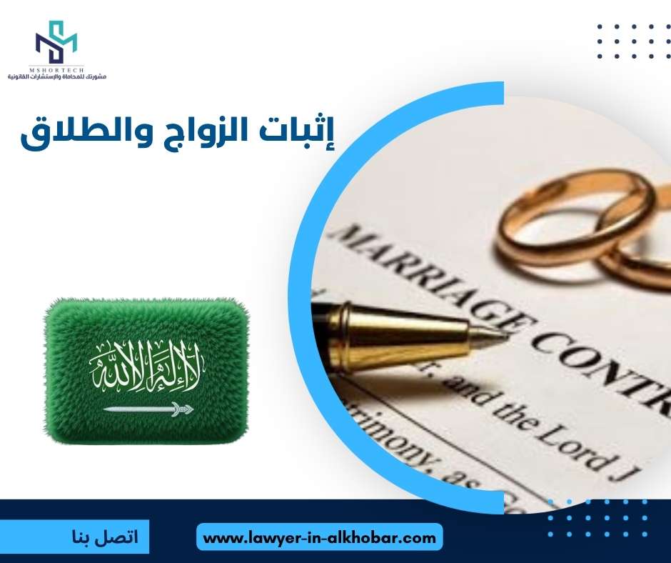 إثبات الزواج والطلاق 
