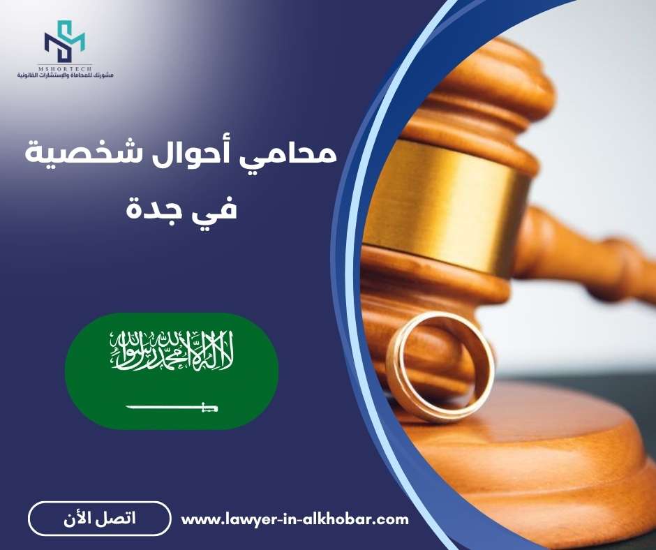 محامي أحوال شخصية في جدة