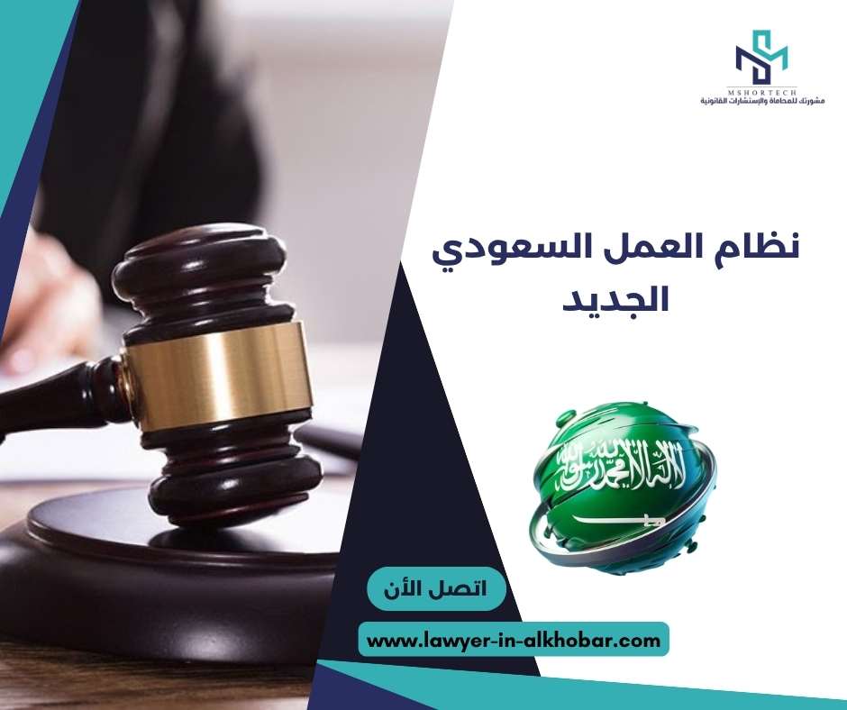 نظام العمل السعودي الجديد