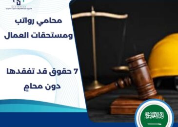 محامي رواتب ومستحقات العمال