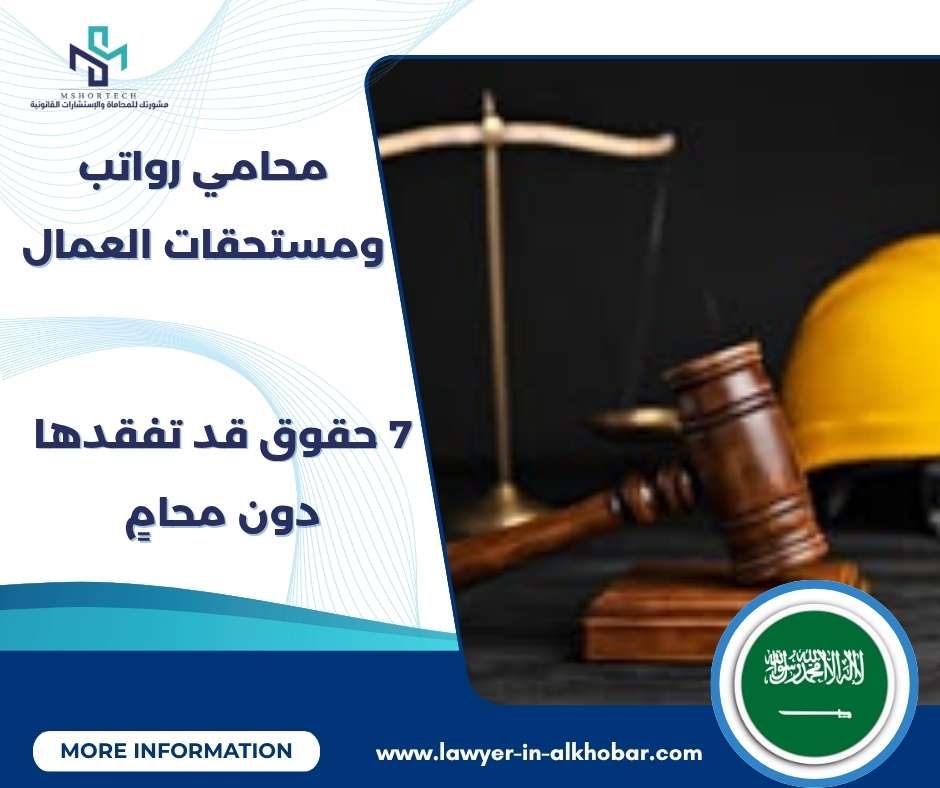 محامي رواتب ومستحقات العمال