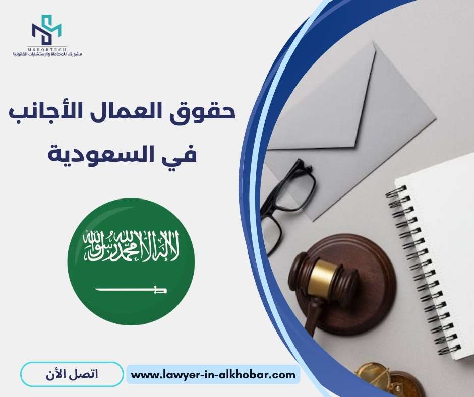 حقوق العمال الأجانب في السعودية 