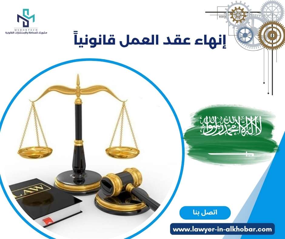 إنهاء عقد العمل قانونياً 