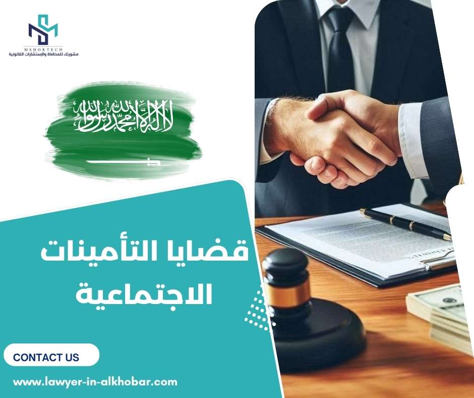قضايا التأمينات الاجتماعية