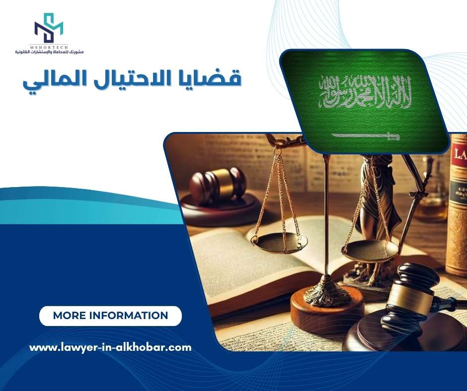 قضايا الاحتيال المالي