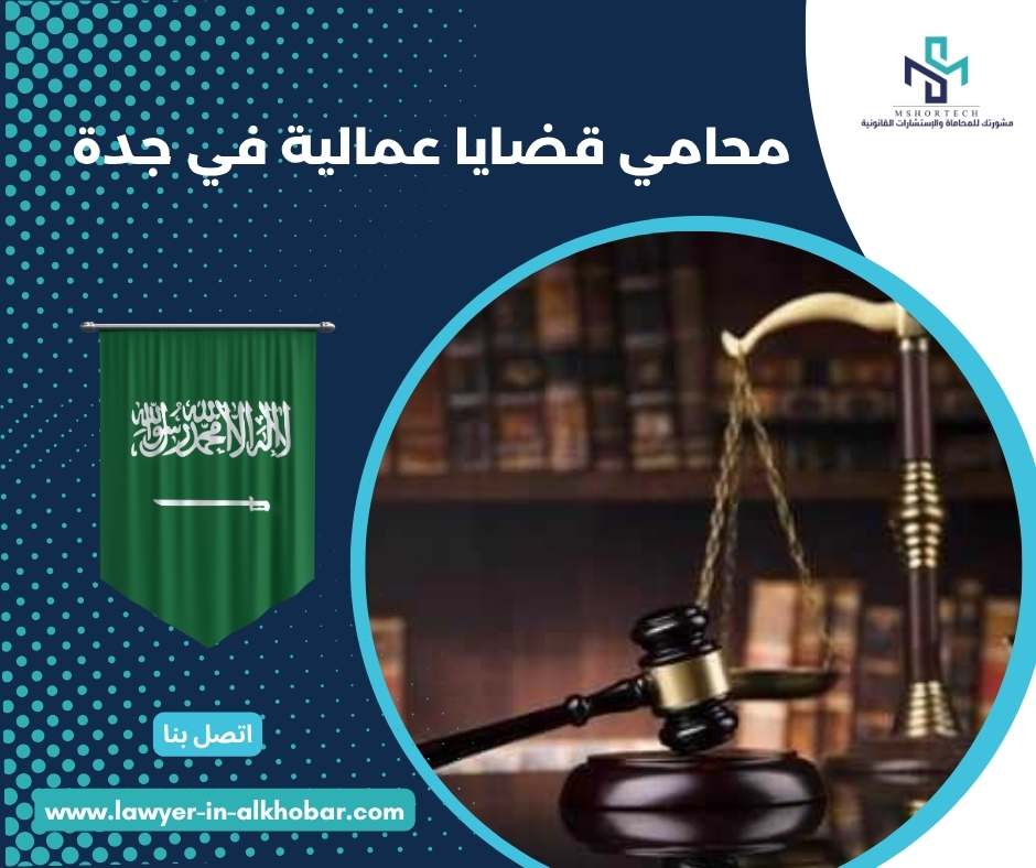 محامي قضايا عمالية في جدة 