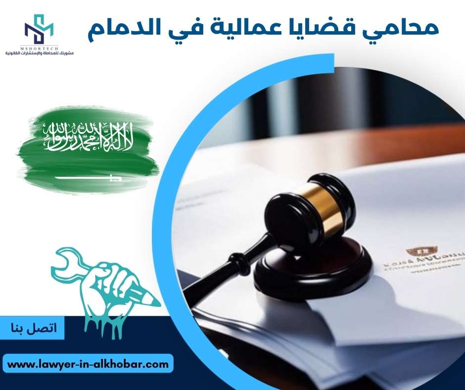 محامي قضايا عمالية في الدمام