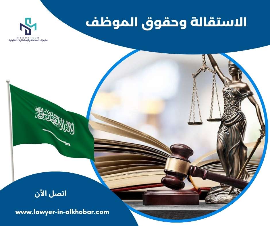 الاستقالة وحقوق الموظف