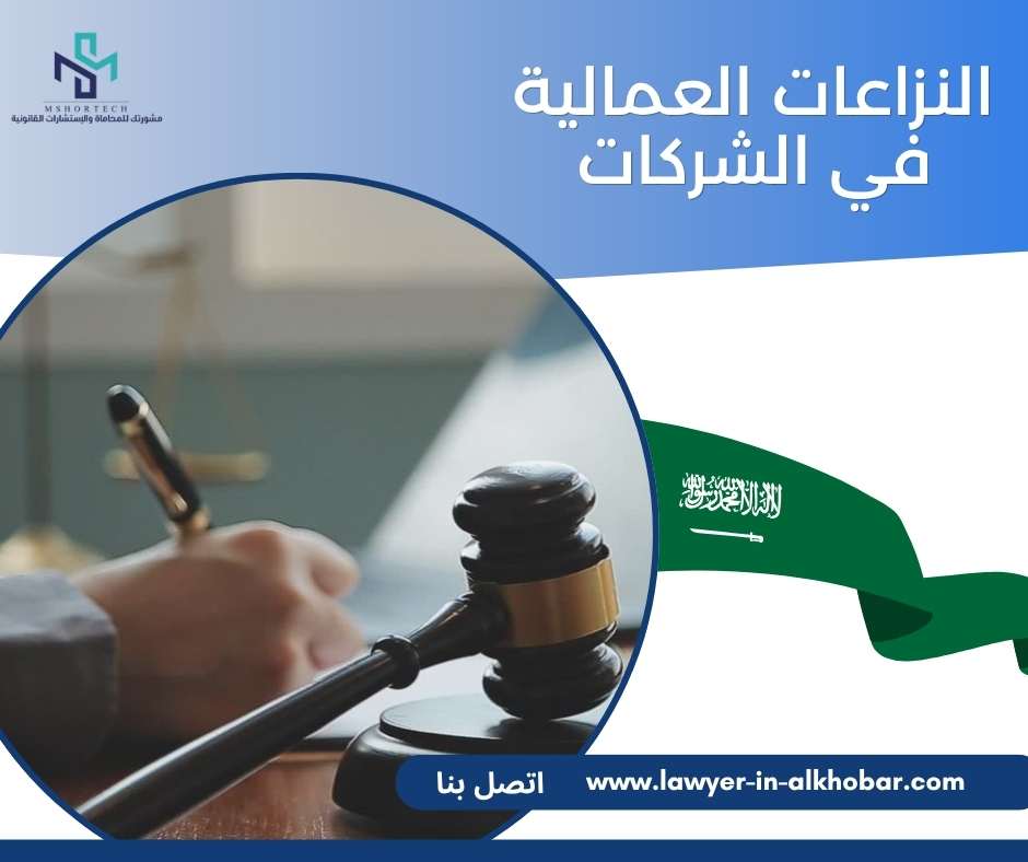 النزاعات العمالية في الشركات