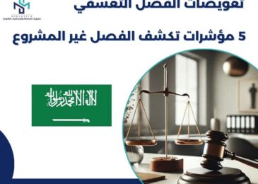 تعويضات الفصل التعسفي