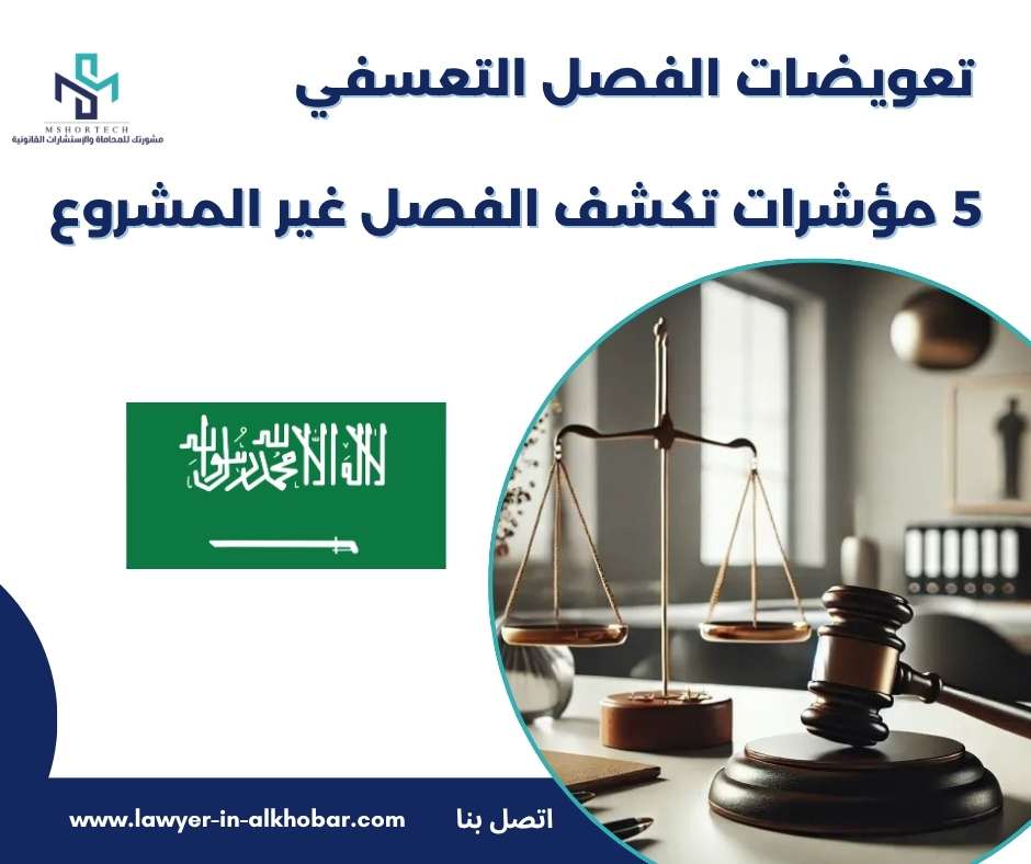 تعويضات الفصل التعسفي