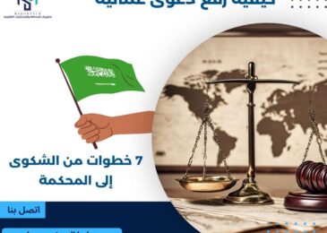 كيفية رفع دعوى عمالية