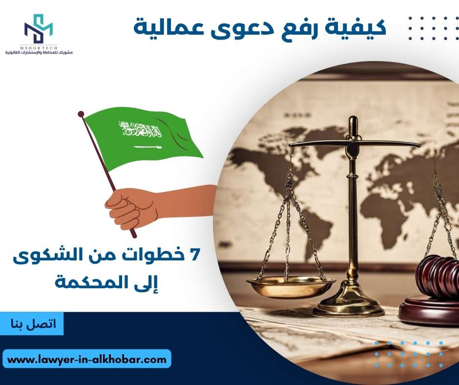 كيفية رفع دعوى عمالية