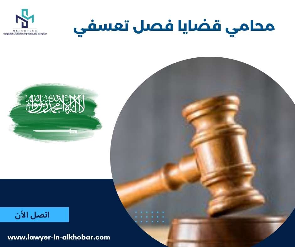 محامي قضايا فصل تعسفي