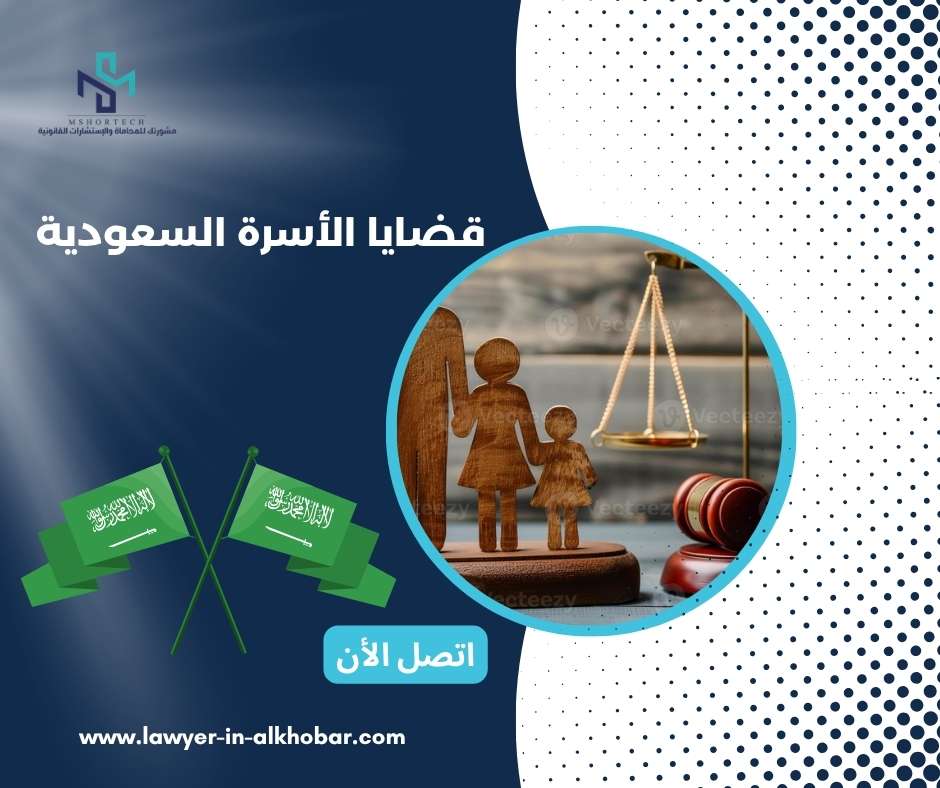 قضايا الأسرة السعودية