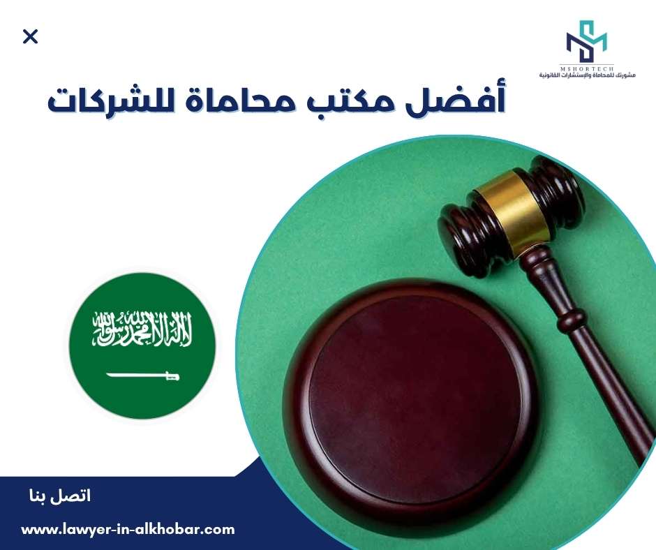 أفضل مكتب محاماة للشركات