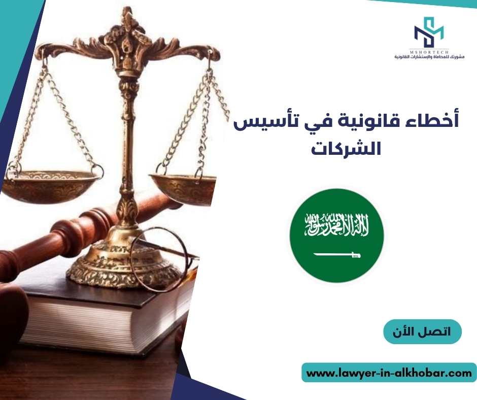 أخطاء قانونية في تأسيس الشركات