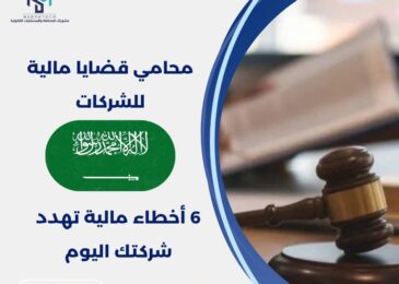 محامي قضايا مالية للشركات