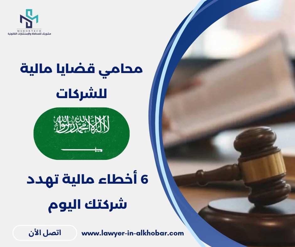 محامي قضايا مالية للشركات