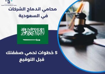 محامي اندماج الشركات في السعودية