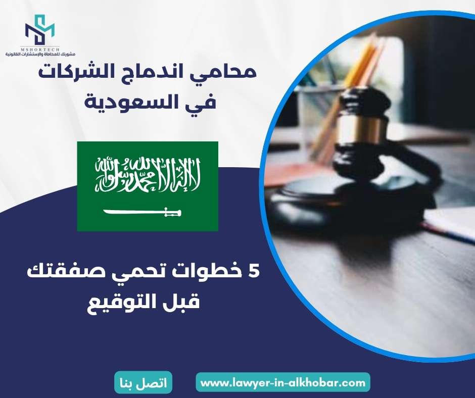 محامي اندماج الشركات في السعودية