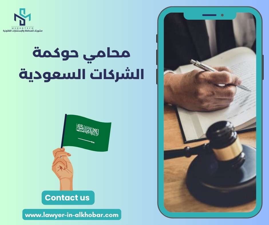 محامي حوكمة الشركات السعودية
