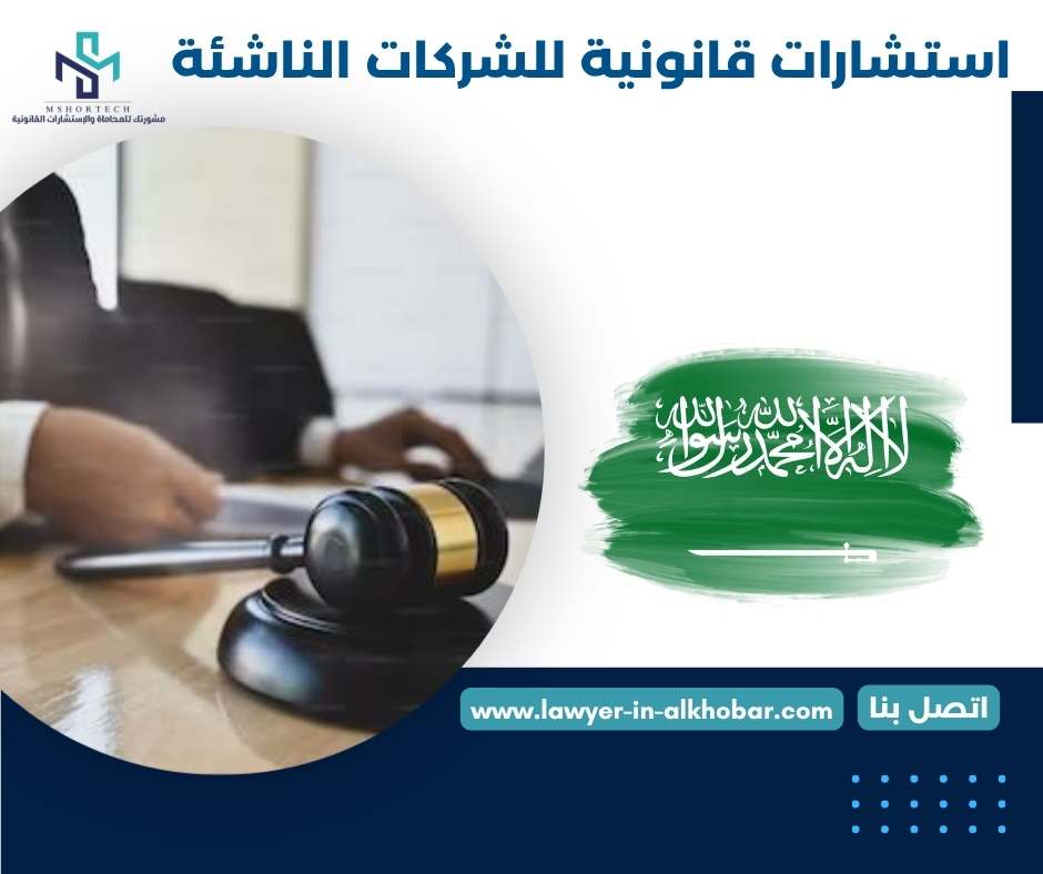 استشارات قانونية للشركات الناشئة