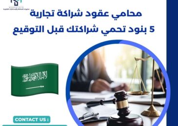 محامي عقود شراكة تجارية
