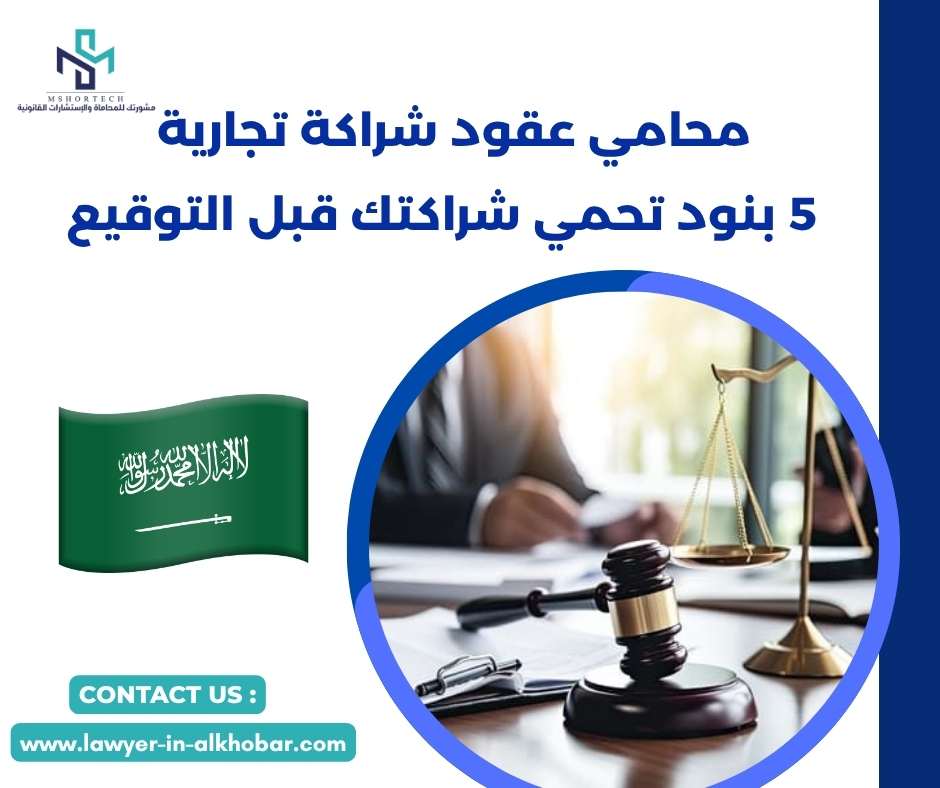 محامي عقود شراكة تجارية