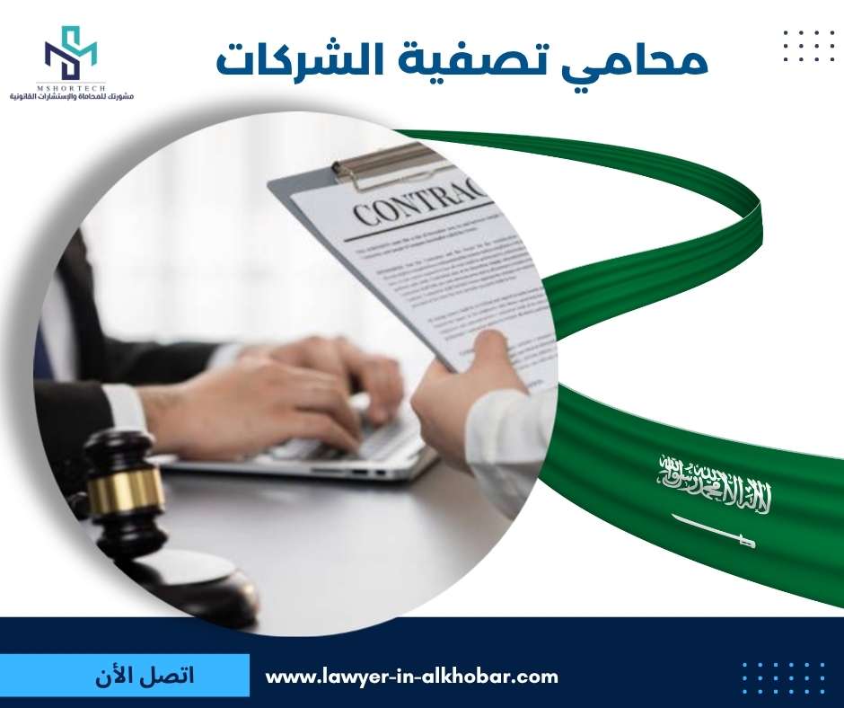 محامي تصفية الشركات