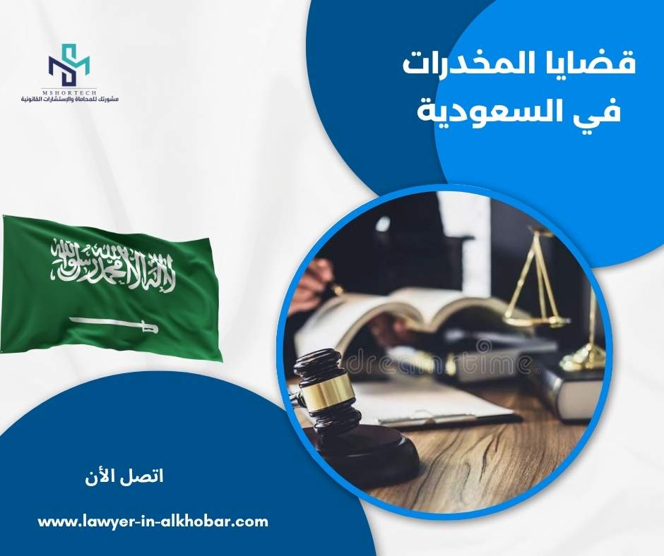 قضايا المخدرات في السعودية