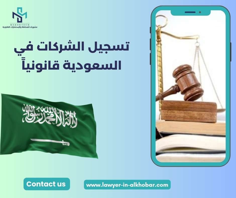تسجيل الشركات في السعودية قانونياً 