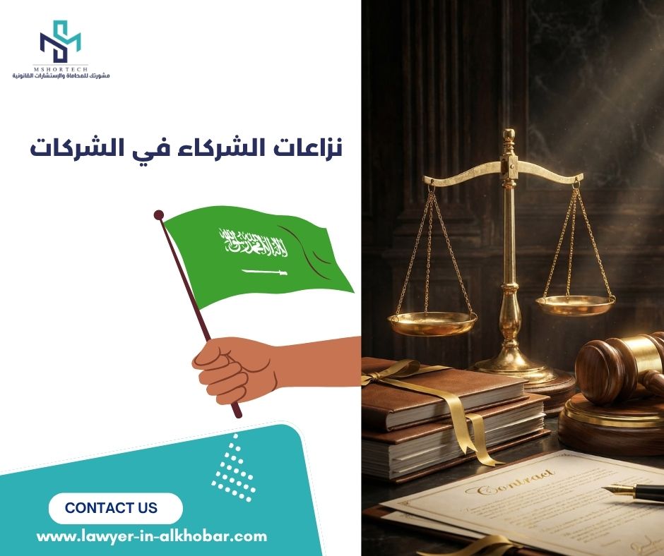 نزاعات الشركاء في الشركات