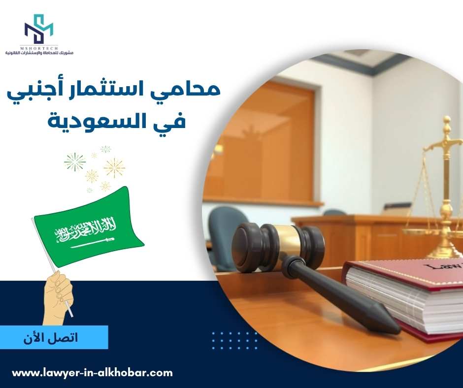 محامي استثمار أجنبي في السعودية 