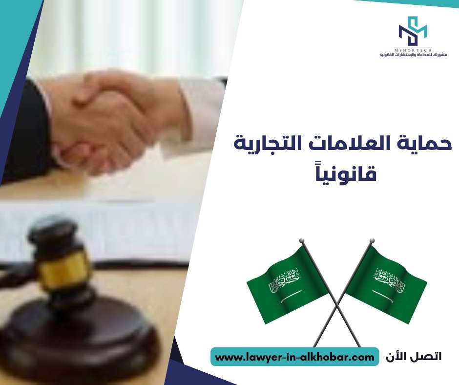 حماية العلامات التجارية قانونياً