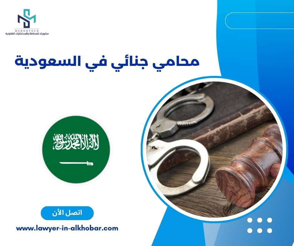 محامي جنائي في السعودية 