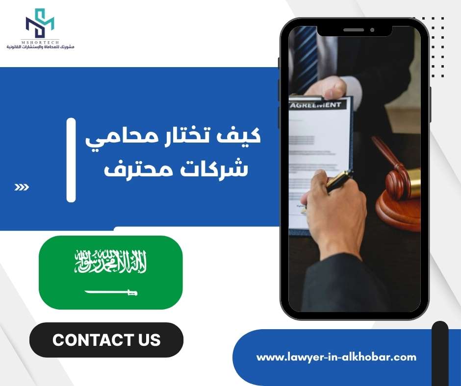 كيف تختار محامي شركات محترف 